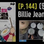 P 144 Billie Jean 연습 도서 동영상으로 배우는 왕 초보 드럼 삼호ETM