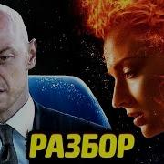 ВСЕ ДЕТАЛИ ТРЕЙЛЕРА ЛЮДИ ИКС ТЁМНЫЙ ФЕНИКС