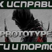 Как исправить Лаги и Тормоза в игре Prototype 1 на Windows 7 и 10