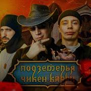 Подземелья Чикен Карри 24 Чёрный Геленбург Орлов Воронин Куруч Гудков BRB