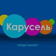 Телеканал Карусель Заставка