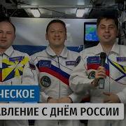 Поздравление с Днём России из космоса