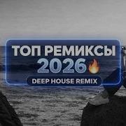 Музыка 2026 Хиты и Трендовые Ремиксы Deep House Remix