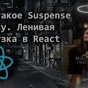 Что такое Suspense и Lazy в React Ленивая загрузка Lazy Load