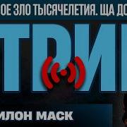 СТРИМ Что такого в Илон Маске Почему ему доверяют миллирды просто за его сказки