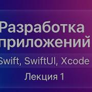Разработка IOS приложений Лекция 1 Swift SwiftUI Xcode