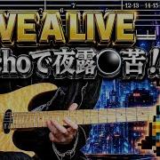 LIVE A LIVE Psychoで夜露死苦 Psycho Yoro Shiku TAB譜 Guitar Cover Tab ギターで弾いてみた ライブアライブ 作曲下村陽子