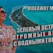 Обзор Hideaway Beach Resort Spa Maldives Уникальный зеленый остров с богатым подводным миром