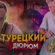 ТУРЕЦКАЯ ШАУРМА ДЮРЮМ ЭТО ПРОВАЛ