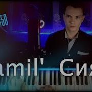 COVER Ramil СИЯЙ Юбилейный кавер Piano Version