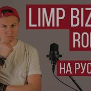Limp Bizkit Rollin На русском Cover