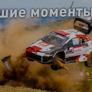 МОЩНЫЕ моменты мирового ралли прыжки перевороты СКОРОСТЬ