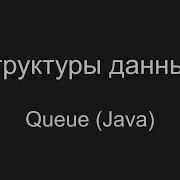 Структуры данных Queue