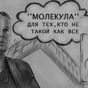 Молекула 01 всё гениальное просто