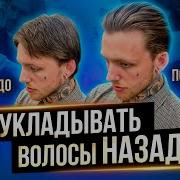Как Уложить волосы назад Сликбэк Мужская укладка волос Как пользоваться глиной для волос