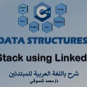 10 C Data Structures Stack Using Linked Lists تراكيب البيانات