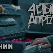 4 Апреля Линии Official Music Video