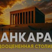 АНКАРА Самая недооценённая столица Европы