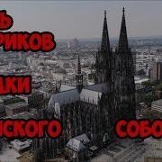 Ложь историков Загадки Кёльнского собора
