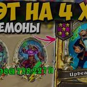 ДУЭТ НА 4 ХОД НЕРЕАЛЬНЫЙ ЗАНОС НА ДЕМОНАХ ПОЛЯ СРАЖЕНИЙ ОБНОВЛЕНИЕ Hearthstone Battlegrounds