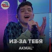 Akmal Из за Тебя LIVE Авторадио
