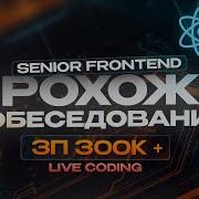 РЕАЛЬНОЕ СОБЕСЕДОВАНИЕ на 300к SENIOR FRONTEND Live Coding