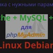 Установка PhpMyAdmin и БД с правильными параметрами в Debian 12