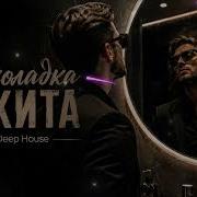 Шоколадка Чикита Мужская версия Dark Deep House Remix 2026