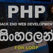 19 For Loop In PHP PHP Programming Tutorial For Beginners In Sinhala