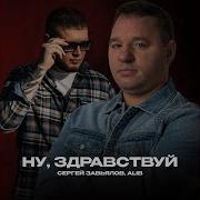 Ну здравствуй