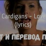 The Cardigans Lovefool Lyrics текст и перевод песни