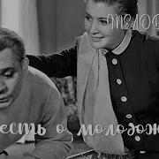 Повесть о молодоженах 1959 Фильм Сергея Сиделева В ролях Вера Пашенная Евгений Леонов Мелодрама