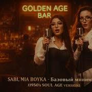 SABI MIA BOYKA Базовый минимум 1950 S SOUL AGE VERSION