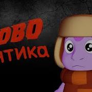 Слово Лунтика Кузя на асфальте