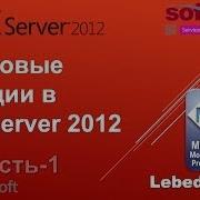 Строковые функции в SQL Server 2012 Часть 1