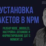 JS с нуля 38 Как устанавливать пакеты NPM Разбор Node Modules Gitignore и Moment Js