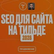 SEO продвижение сайта в поисковой выдаче и ИИ 2026