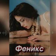 ANNA ASTI ФЕНИКС Afro Remix 2026