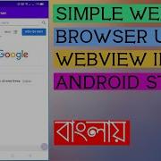 Simple Web Browser Using WebView In Android Studio Latest Update Bangla