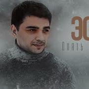 ЭGO Опять скучаю Премьера трека 2023