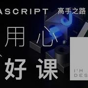 JavaScript 全能课 最好的JS教程 从入门到精通
