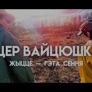 Зміцер Вайцюшкевіч Жыццё гэта сёння