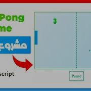 Complete JavaScript Project Ping Pong Game مشروع كامل جافا سكريبت