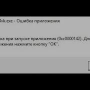 Ошибка при запуске приложения 0xc0000142