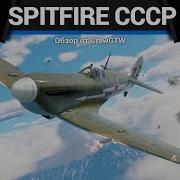 ТАКОЕ НЕЛЬЗЯ ПРОПУСТИТЬ Spitfire Mk IXc в War Thunder