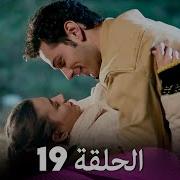 اسمعني الحلقة 19 Arabic Dubbed Long Version