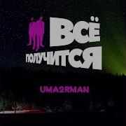 Всё получится