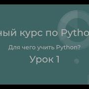 Полный курс по Python с нуля Урок 01 Введение Для чего учить Python и почему он самый популярный