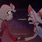 Постой а можно я с тобой Edit Hazbinhotel Lucifer Charlie чарли люцифер отелбхазбин хазбинотель