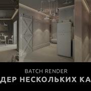 BATCH RENDER РЕНДЕР НЕСКОЛЬКИХ КАМЕР в 3ds Max